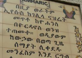 Русско-амхарский онлайн-переводчик и словарь